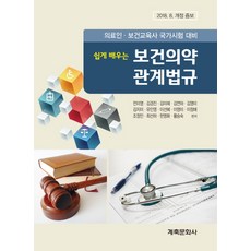 쉽게배우는보건의약관계법규20판