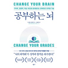 공부하는 뇌:기억력 집중력 학습 속도를 끌어올리는 공부머리 최적화 기술, 반니, 다니엘 G. 에이멘
