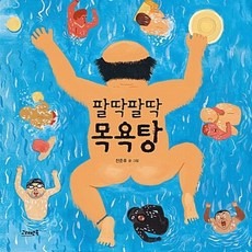 팔딱팔딱목욕탕