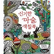 신기한마술색칠북