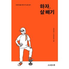 하자 살 빼기(워크북):건강한 몸을 위한 4주 실천 일기, 소소한소통, 건강의집, 소소한소통