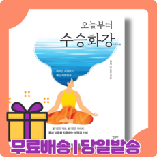 수승화강책