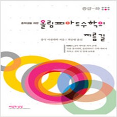 올림피아드수학의지름길