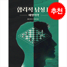 합리적 남성 2 예방의학 + 쁘띠수첩 증정, 엠케이출판, 롤로 토마시(Rollo Tomassi)