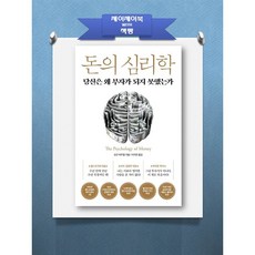 돈의 심리학 당신은 왜 부자가 되지 못했는가(양장본 HardCover) 저자 모건 하우절 | 출판사 인플루엔셜