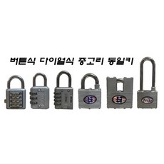 버튼식 다이얼식 중고리 동일키 열쇠 다용도 자물쇠, 열쇠A, 25A