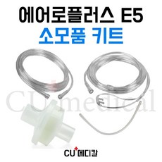 [CU메디칼] 산소발생기 에어로플러스 E5 소모품 키트 / Aeroplus E5 / 독일 / 연결줄 / 콧줄 / 필터, 1개