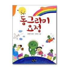 동그라미 요정 (아동 청소년 문학교실)