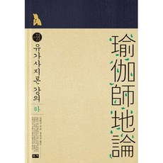 유가사지론