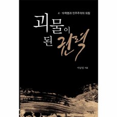 괴물이 된 권력:4.19 혁명과 민주주의의 외침, 지식공감