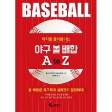 야구 볼 배합 A to Z
