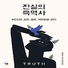 [개똥이네][중고-상] 진실의 흑역사