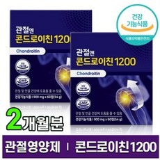 관절엔 콘드로이친 1200 900mg x 120정 2개월분 식약처 기능성인정 소연골 무릎연골 지성 영양제