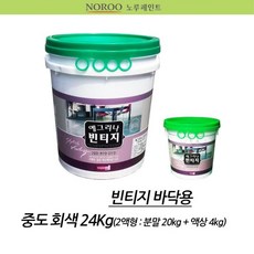 빌라 상가 인테리어 바닥재 빈티지페인트 마감재 벽면 아크릭 천정 예그리나 질감 도료 건물 셀프 에멀전 투명 노출콘크리트 시공 시멘트 콘크리트 빌딩 스타코 매장 펜션 내부 벽면용 색, 1개