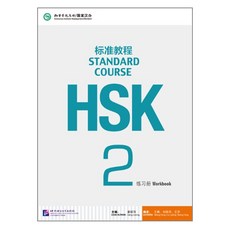 hsk2급standard