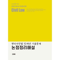 변리사 민법 10개년 기출문제 논점정리해설:2022 변리사시험 1차 대비, 에듀비
