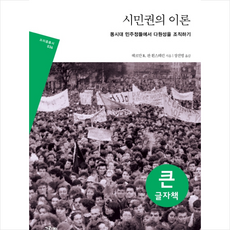 그린비 시민권의 이론(큰글자책) + 미니수첩 제공, 헤르만R.판휜스테런