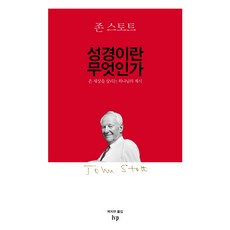 성경이란 무엇인가:온 세상을 살리는 하나님의 계시, IVP, 존 스토트 저/박지우 역