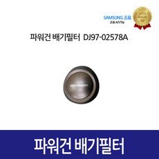 [삼성정품] 파워건 배기필터 DJ97-02578A, 단일상품