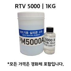 몰드용 실리콘 RTV 5000 복제용 액상 1KG
