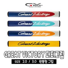 지브이투어 정품 원통형 GREAT VICTORY 퍼터그립(2.0 3.0) 남녀공용, 4. 옐로우