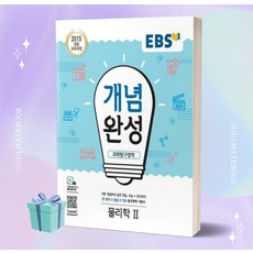 2023년 EBS 개념완성 고등 과학탐구영역 물리학 2 [오늘출발+선물소울]