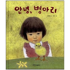 안녕 병아리