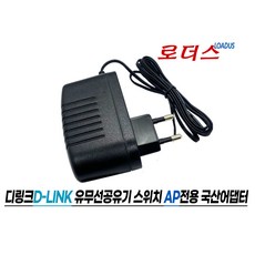 디링크EBR-2310 DAP-1522 DWL-2100AP GO-SW-5E DES-1008C DES-1005A DES-1008A유무선공유기HUB전용 5V 0.55A 2A국산어댑터, 1개 - dap-5922ac