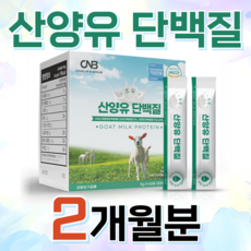 산양유 식약처 해썹인증 네덜란드 산양유 미국 초유 단백질 분말 스틱, 1개, 60개입