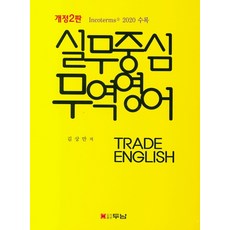 실무중심 무역영어(2020), 두남