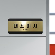 루리앤메리 골드 헤어라인 03 대표이사 부서명패 사무실 사장실 표지판 200 x 90mm, 1개