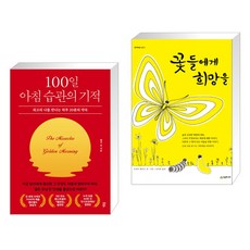 100일 아침 습관의 기적 + 꽃들에게 희망을 (전2권), 다산북스