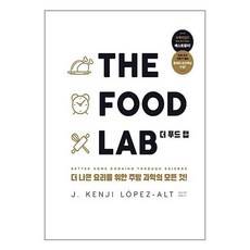 더푸드랩 THE FOOD LAB [양장] 영진닷컴