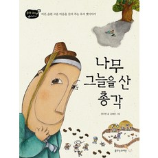 나무 그늘을 산 총각:바른 습관 고운 마음을 길러주는 우리 옛이야기, 봄볕