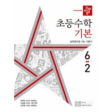 디딤돌수학6-2기본