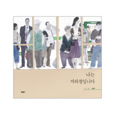 나는지하철입니다