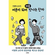 어른이되어처음만나는한자