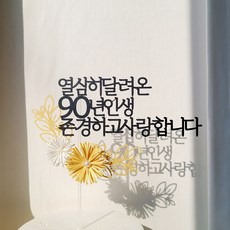 소소애 펄데이지 꽃 케이크 토퍼 부모님 생신 기념일 축하 문구