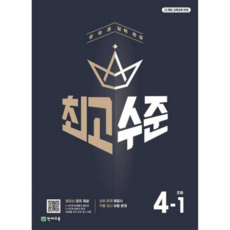 2025 최고수준 S, 수학, 초등 4-1
