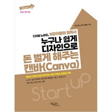 누구나 쉽게 디자인으로 돈 벌게 해주는 캔바(Canva) : 디지털 노마드 N잡러들의 필독서, 아티오