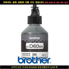DCP 드럼 토너 복합기 T510W 프린터 브라더재생 BTD60BK 블랙 정품잉크6500매 !Izus, 1개, ★-본 상품 선택하기-★