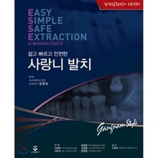 쉽고 빠르고 안전한사랑니 발치:김영삼원장의 노트정리, 군자출판사, 김영삼 지음