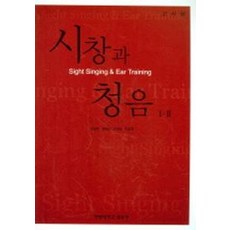 시창과 청음 1 2(교사용), 사곰(한양대학교출판부), 권송택,길애경,조혜영 공저