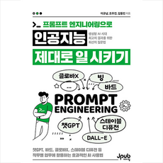 프롬프트 엔지니어링으로 인공지능 제대로 일 시키기 + 미니수첩 증정, 제이펍