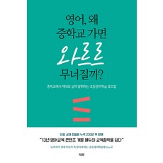 영어 왜 중학교 가면 와르르 무너질까?:중학교에서 제대로 실력 발휘하는 초등영어학습 로드맵, 쎄듀