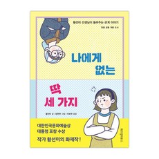 나에게 없는 딱 세 가지:황선미 선생님이 들려주는 관계 이야기 | 한중 공동 개발 도서, 위즈덤하우스