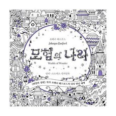 모험의나라컬러링북