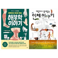 재밌어서밤새읽는인체이야기