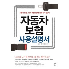 자동차보험 사용설명서:자동차 보험 12개 핵심만 알면 절대 속지 않는다