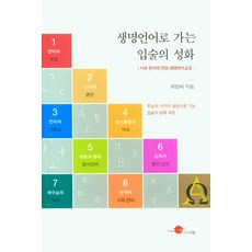 생명언어로 가는 입술의 성화:시와 찬미의 전당 생명언어교실, 시시울, 생명언어로 가는 입술의 성화, 이인미(저),시시울,(역)시시울,(그림)시시울